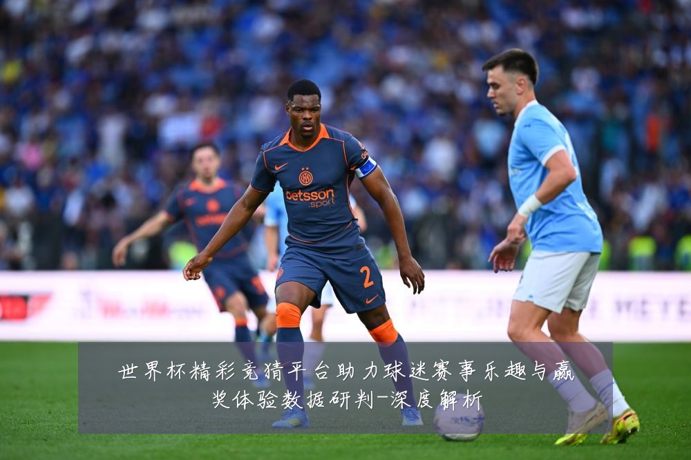 世界杯精彩竞猜平台助力球迷赛事乐趣与赢奖体验数据研判-深度解析
