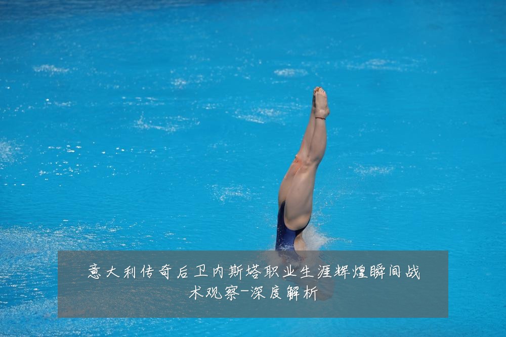 意大利传奇后卫内斯塔职业生涯辉煌瞬间战术观察-深度解析
