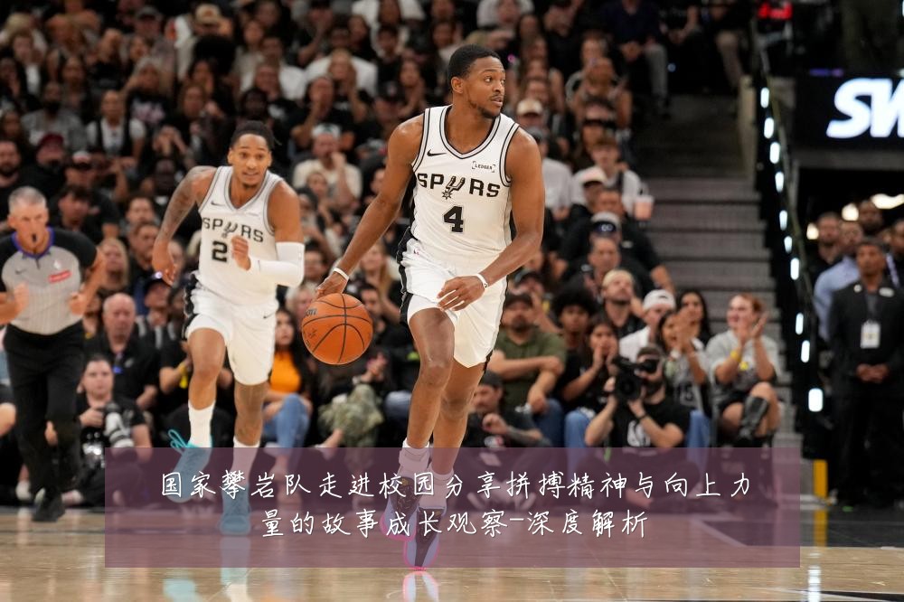 国家攀岩队走进校园分享拼搏精神与向上力量的故事成长观察-深度解析