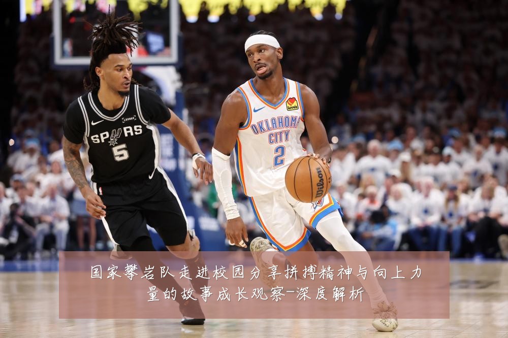 国家攀岩队走进校园分享拼搏精神与向上力量的故事成长观察-深度解析