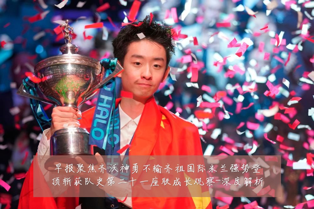 早报聚焦齐沃神勇不输齐祖国际米兰强势登顶斩获队史第二十一座联成长观察-深度解析