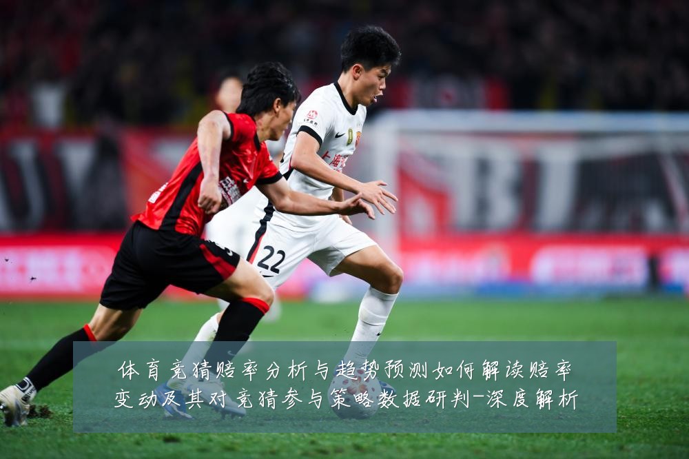 体育竞猜赔率分析与趋势预测如何解读赔率变动及其对竞猜参与策略数据研判-深度解析