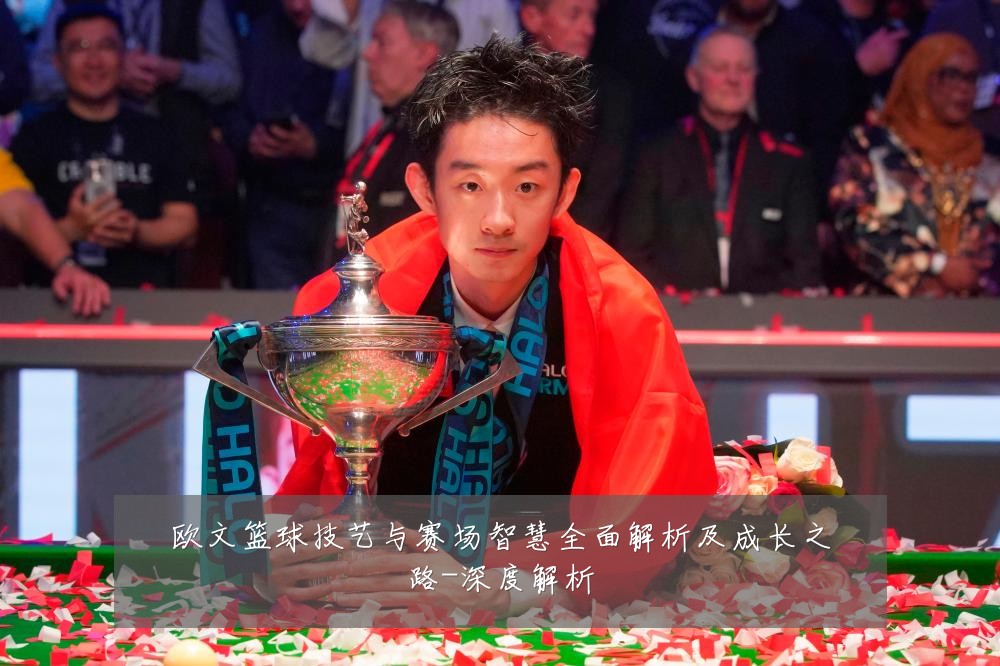 欧文篮球技艺与赛场智慧全面解析及成长之路-深度解析