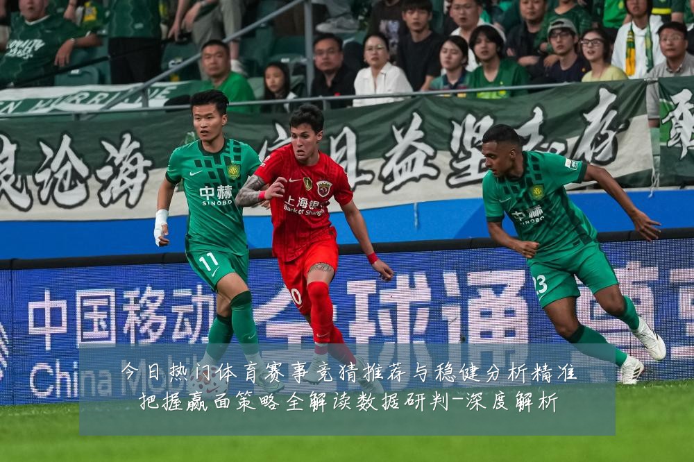 今日热门体育赛事竞猜推荐与稳健分析精准把握赢面策略全解读数据研判-深度解析