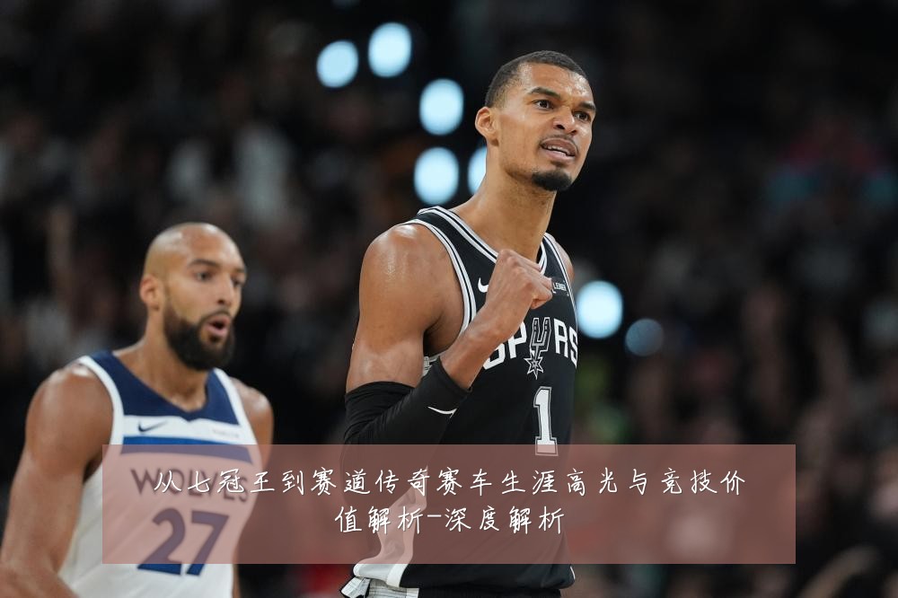 从七冠王到赛道传奇赛车生涯高光与竞技价值解析-深度解析