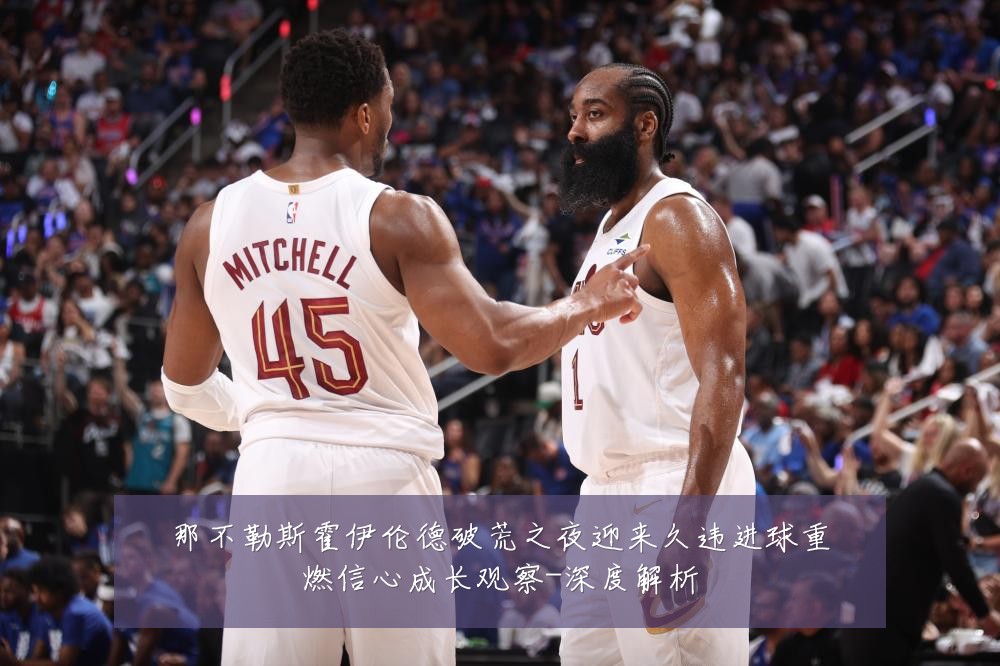 那不勒斯霍伊伦德破荒之夜迎来久违进球重燃信心成长观察-深度解析